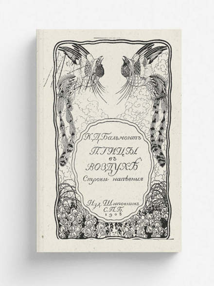 Птицы в воздухе. Строки напевные | Бальмонт Константин Дмитриевич