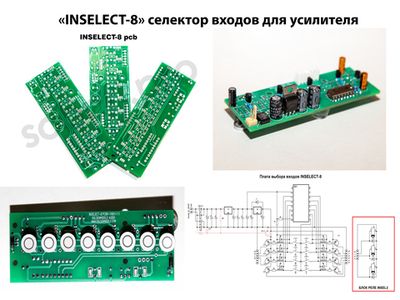 "INSELECT-8" селектор входов для усилителя печатная плата