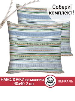 Наволочка комплект 2шт перкаль Сказка "Бисер" 40х40 см на молнии