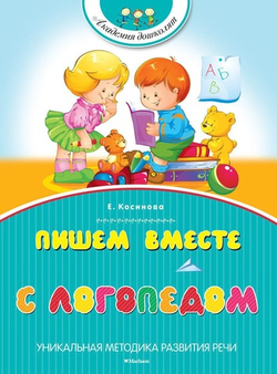 Пишем вместе с логопедом. Косинова Е.