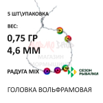 Головка вольфрамовая 5шт с прорезью круглая от Сезон рыбалки