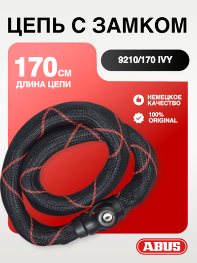Цепь с замком 9210/170 IVY, 170 см
