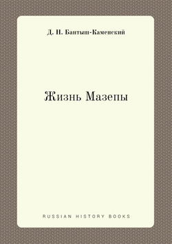 Жизнь Мазепы | Д. Н. Бантыш-Каменский