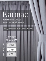 Комплект штор на шторной ленте 250х260 см - 2 шт