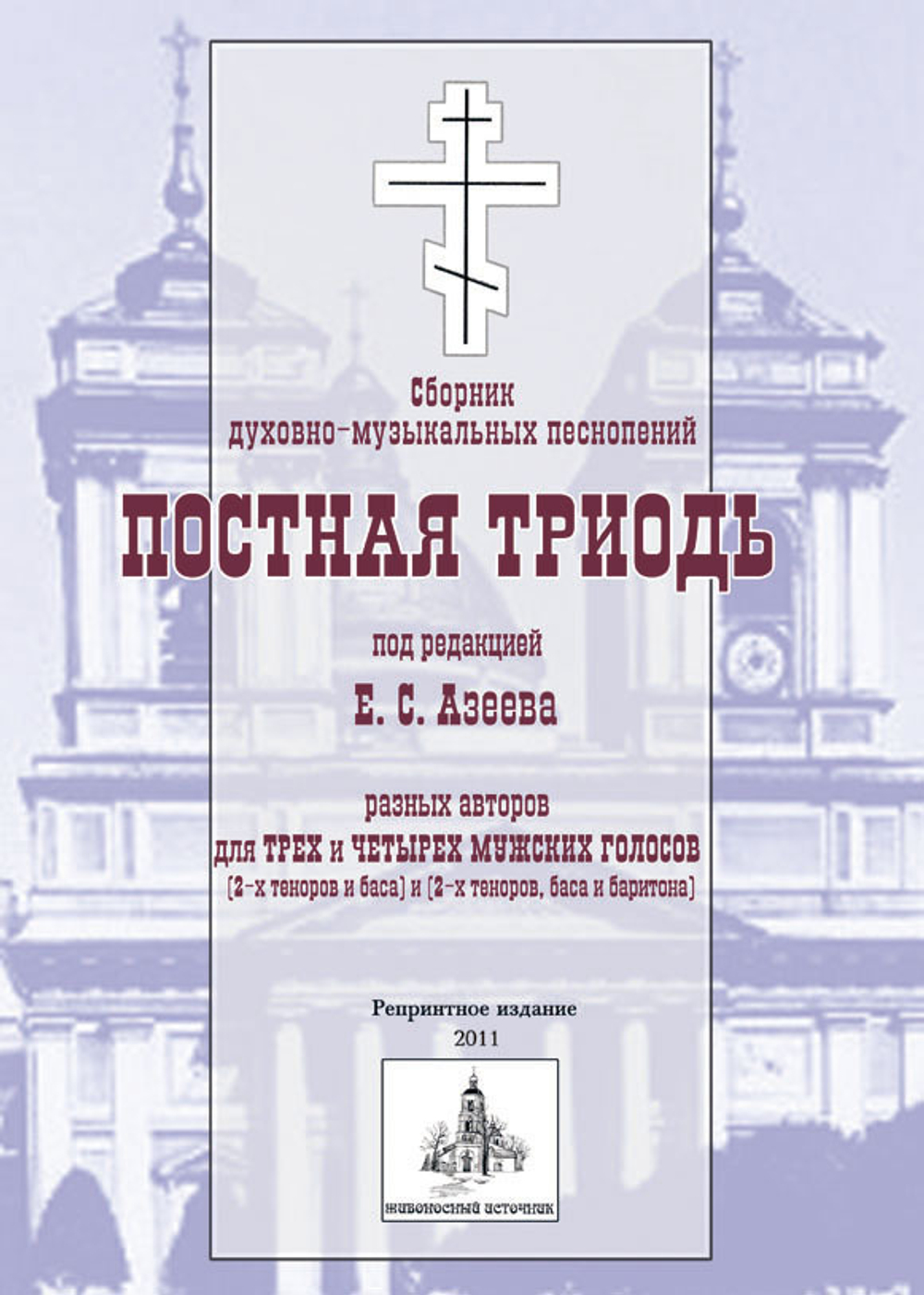 № 028 Постная Триодь. Ред. Е.С. Азеев. Сборник духовно-музыкальных песнопений разных авторов для трех и четырех мужских голосов