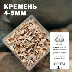 Кремень 4-5мм / Каменная крошка для растений / Аквариумный грунт