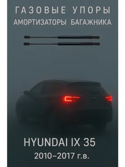 Газовые амортизаторы багажника Hyundai ix35 GS 2010-2017гг.