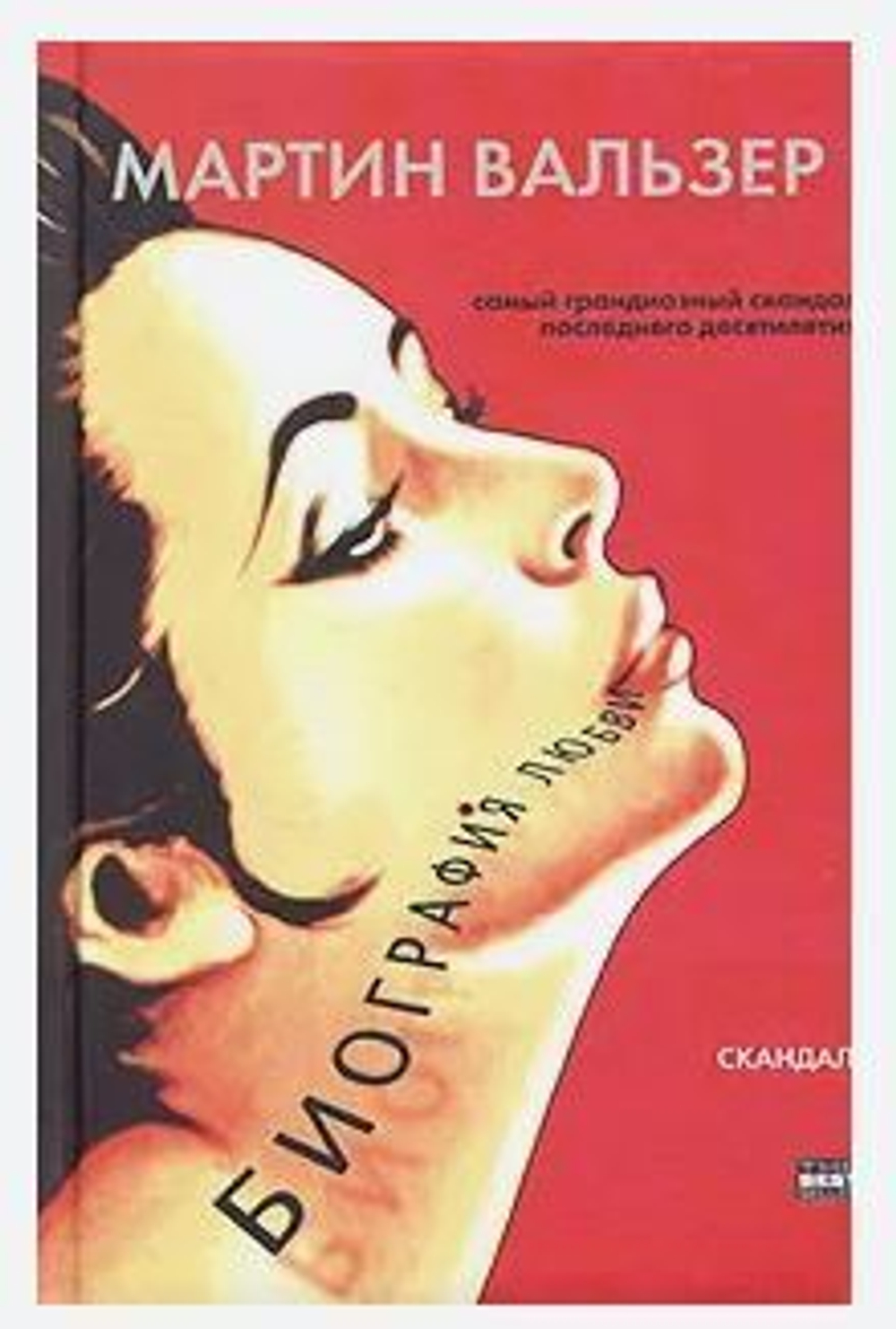 Биография любви