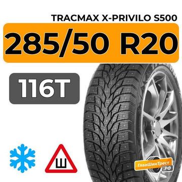 Tracmax X-Privilo S500 285/50 R20 116T XL шип.