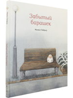 Забытый барашек