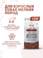 Гипоаллергенный корм Monge Monoprotein Mini для взрослых собак мелких пород с ягненком, рисом и картофелем, 2,5 кг