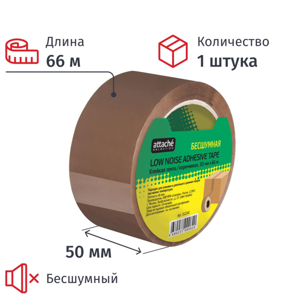 Клейкая лента упаковочная бесшумная 50мм х 66м 48мкм