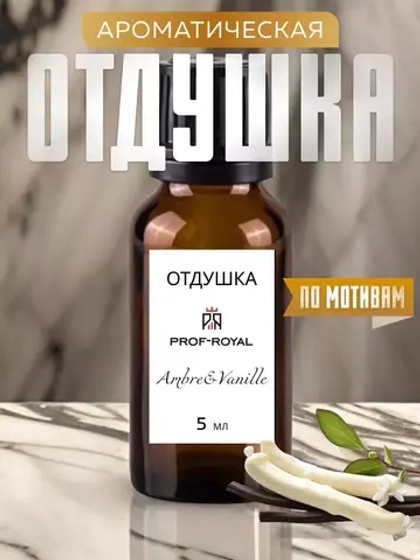 Парфюмерная отдушка Prof-Royal Ambre &Vanille, для свечей, мыла, диффузоров, бесцветная, 5мл