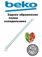 Профиль стеклянной полки 4864600200 Beko