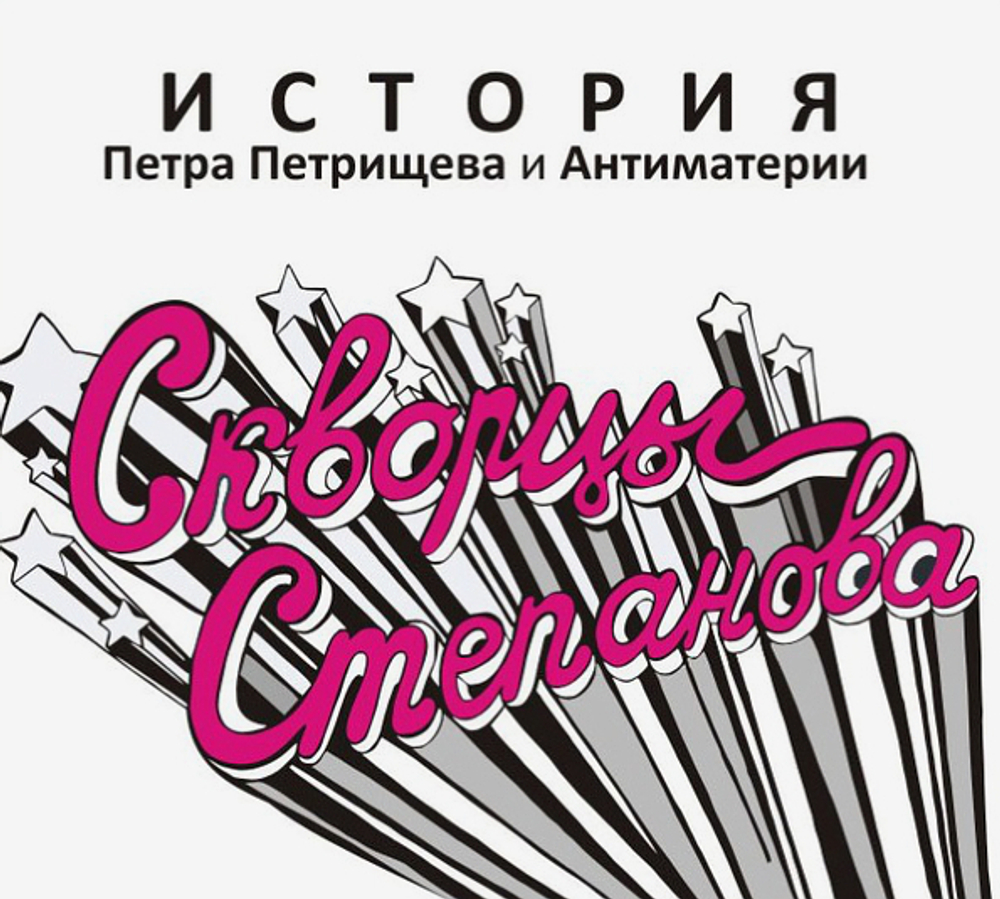 Скворцы Степанова / История Петра Петрищева и Антиматерии (CD)