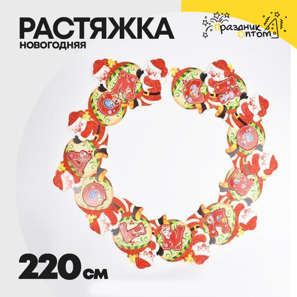 растяжка 220см новогодняя (красный)
