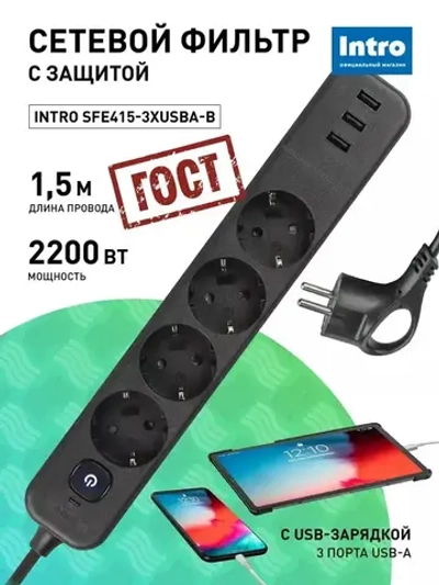 Сетевой фильтр Intro SFE415-3xUSBA-B с базовой защитой с заземлением с выключателем 4 розетки+3xUSBA 3,3A 1,5м 10А / удлинитель сетевой 1,5м