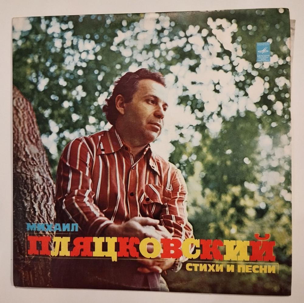 Винтажная виниловая пластинка LP Сборник Михаил Пляцковский Стихи И Песни (СССР 1976) (Хиль, Толкунова, Пахоменко, Кобзон, Самоцветы, Ариэль)