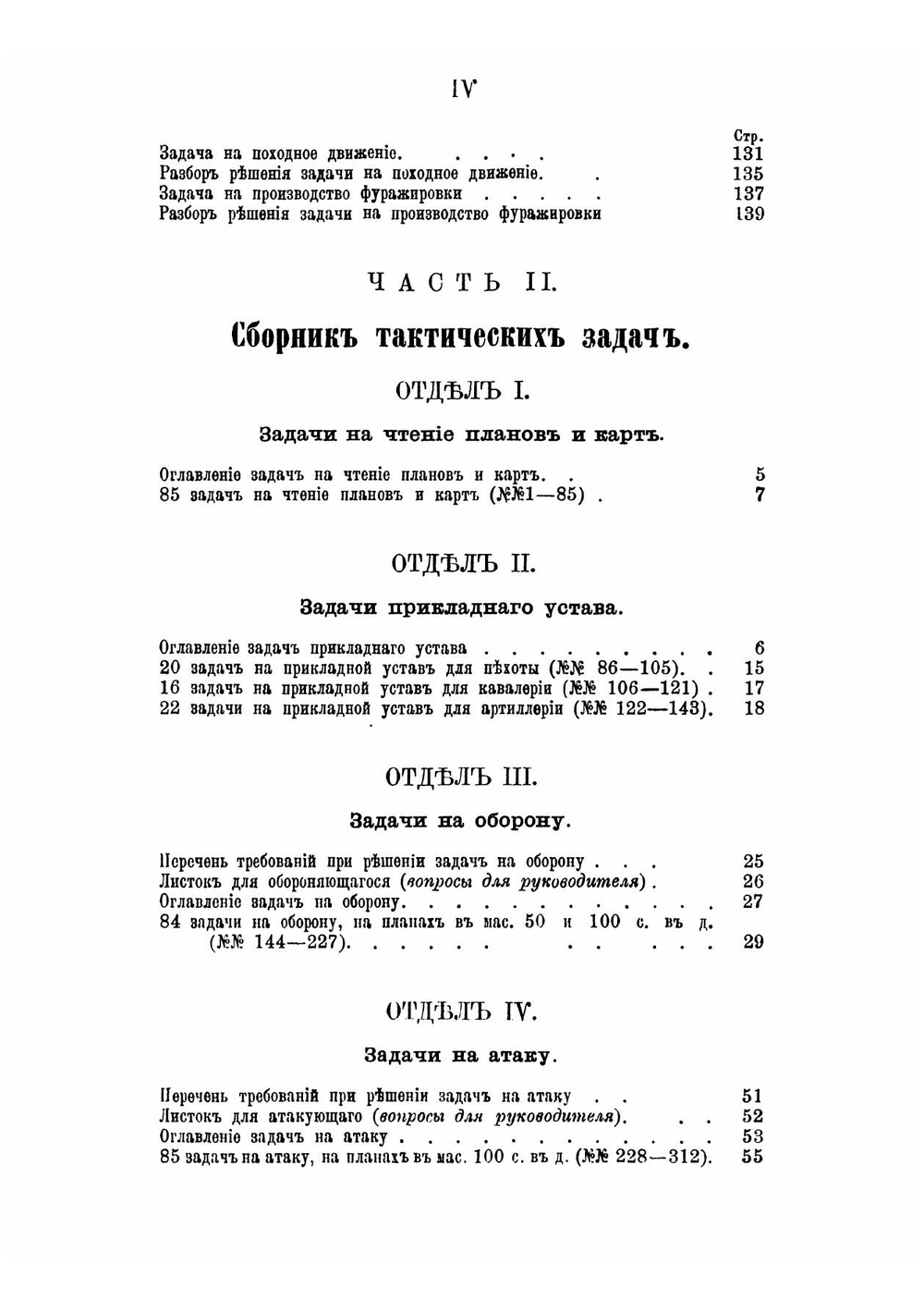 Сборник тактических задач к Планам западного пограничного пространства со справочными сведениями и примерными решениями | Преженцов Яков Богданович