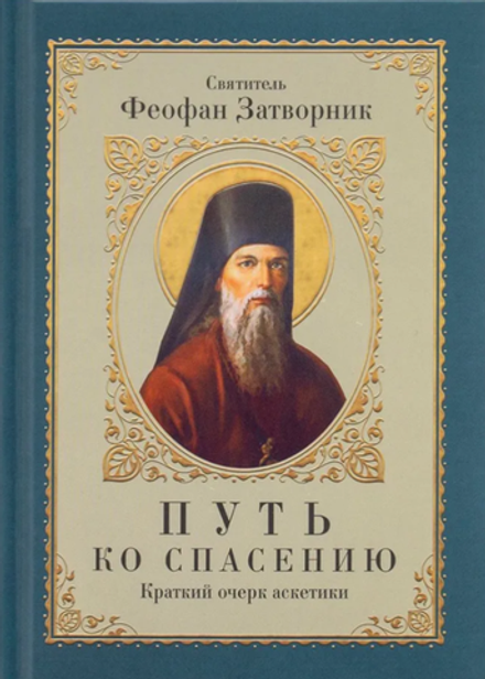 Путь ко спасению. Краткий очерк аскетики (Благовест) (Свт. Феофан Затворник)