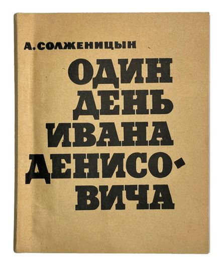 Солженицын А. Один день Ивана Денисовича. М. Советский писатель. 1963 г.144 с. Бум. изд. обл.
