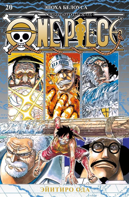 One Piece. Большой куш. Книга 20