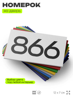 Номер на дверь 866, табличка на дверь для офиса, квартиры, кабинета, аудитории, склада, белая 120х70 мм, Айдентика Технолоджи
