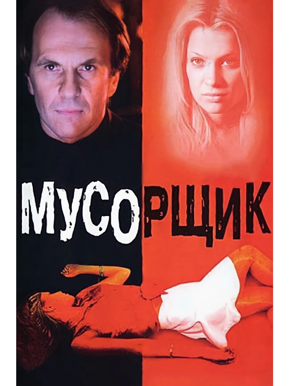 Мусорщик (2001) (DVD-R)