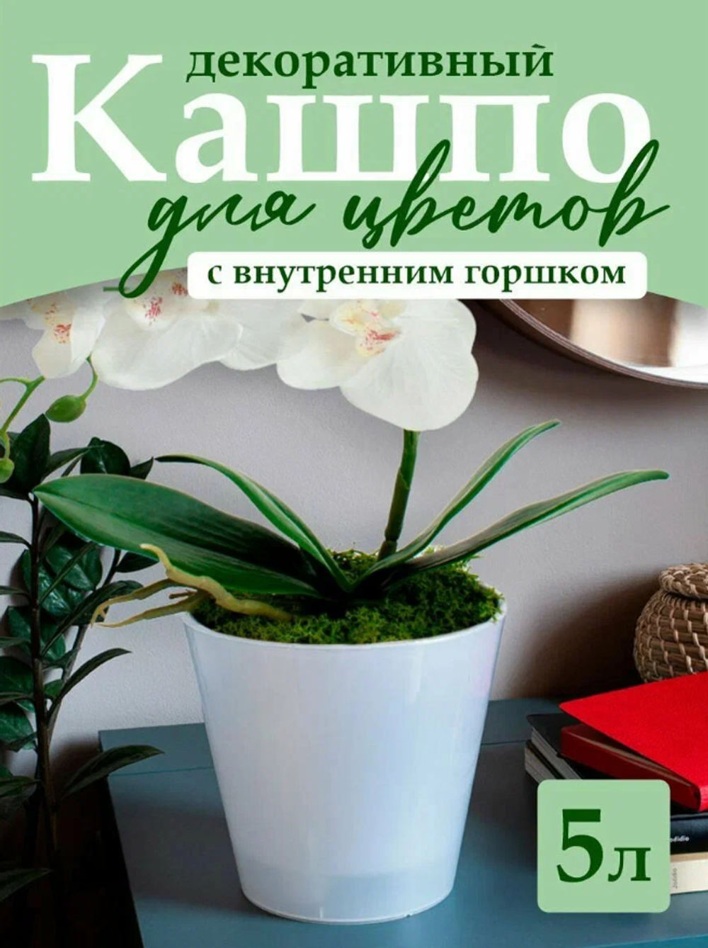Горшок для цветов InGreen London Orchid D230 мм, 5л с дренажной вставкой белый перламутровый