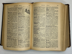 Павленков Ф. Энциклопедический словарь. СПб., Изд. Т-во Труд, 1913 г.