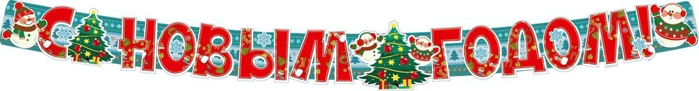 Гирлянда с плакатом А3 2м блёстки "С новым годом" (Сфера)