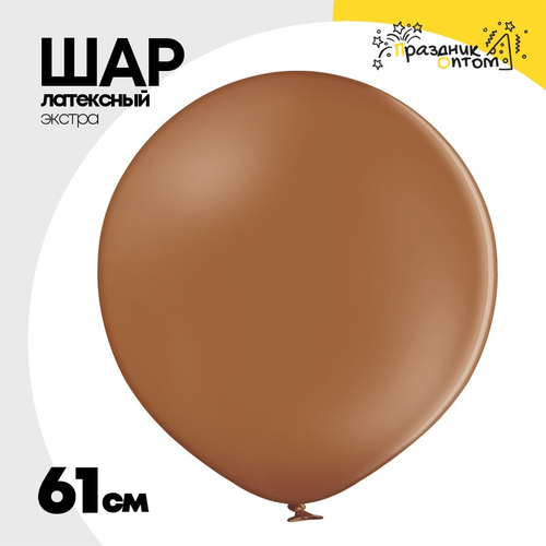 Шар латексный 61 см (Коричневый)