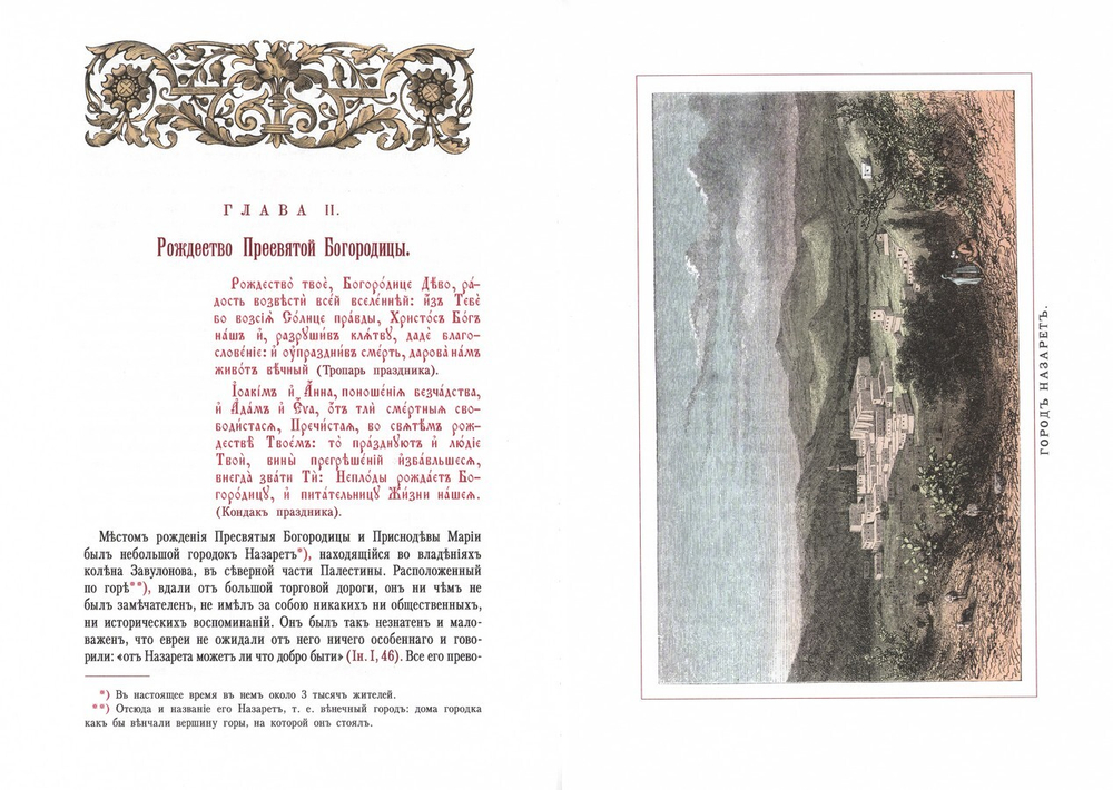 Земная жизнь Пресвятой Богородицы