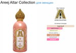 Attar Collection Areej 100ml (duty free парфюмерия)