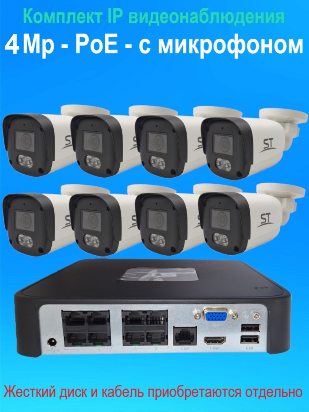 IP видеонаблюдение на 8 камеры, PoE, 4Мп, со звуком