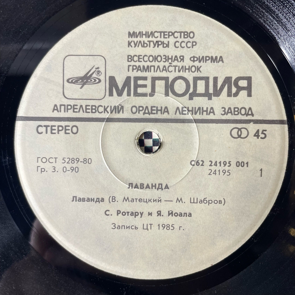 Винтажная виниловая пластинка 7 дюймов (маленькая пластинка) София Ротару И Яак Йоала, Лаванда (СССР 1986)