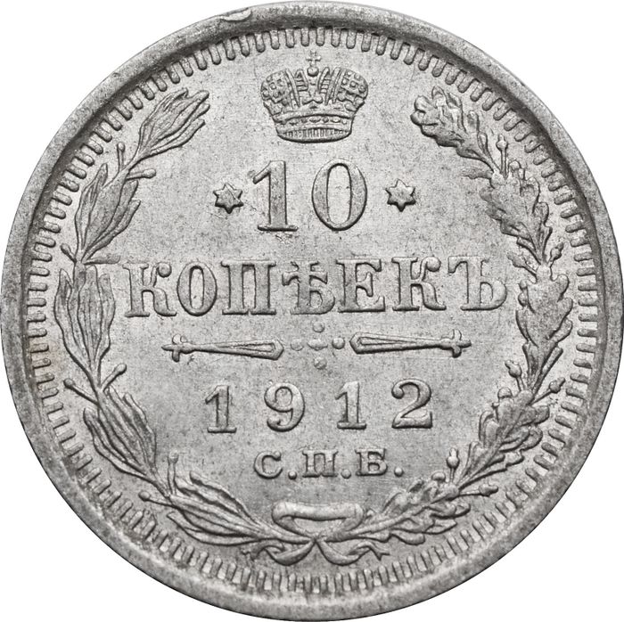 10 копеек 1912 СПБ-ЭБ Николай II
