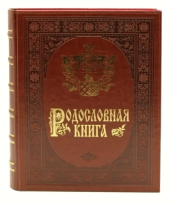 Подарочная родословная книга "Рыцарская", искусственная кожа