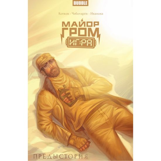 Комикс Майор Гром: Игра. Предыстория обложка "Олег Волков"