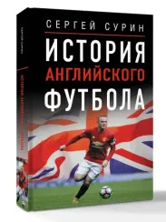 История английского футбола