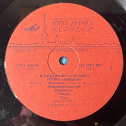 Винтажная виниловая пластинка LP Аукцыон В Багдаде Все Спокойно (СССР 1990)