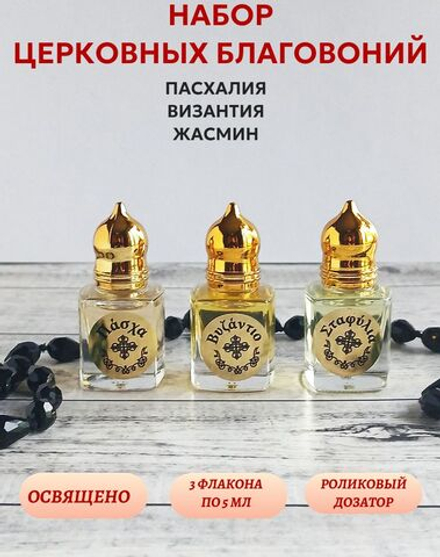 Набор благовоний Пасхалия, Жасмин, Византия серии Гефсиманские сады, 3 шт
