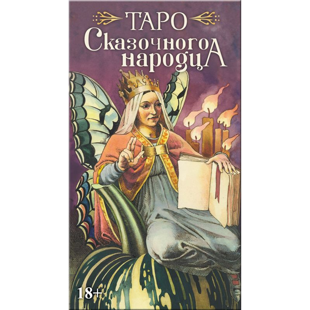 Таро Сказочного Народца