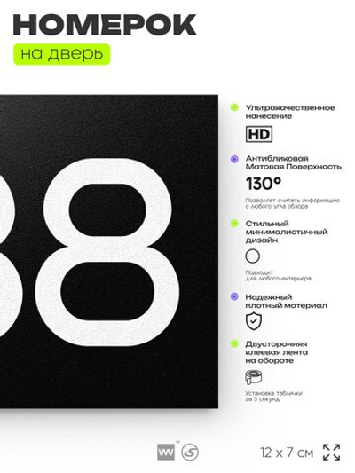 Номер на дверь 838, табличка на дверь для офиса, квартиры, кабинета, аудитории, склада, черная 120х70 мм, Айдентика Технолоджи