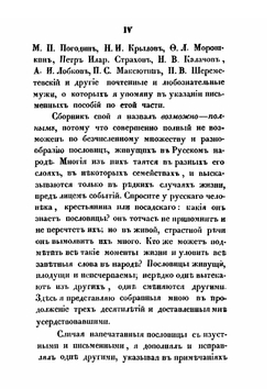 Русския народныя пословицы и притчи | Иван Снегирев