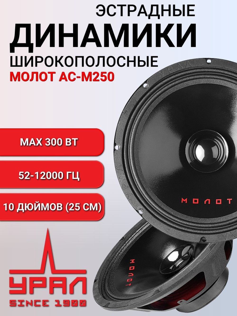 колонки автомобильные эстрадки Урал Молот АС-М250 25 см 2шт ()
