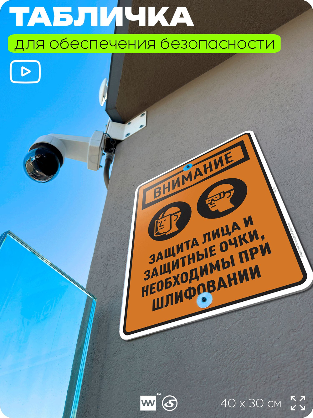 Табличка для обеспечения безопасности "Защита лица и защитные очки необходимы при шлифовании", для производства, предприятия, организаций, 40х30 см, Silver Plane x Айдентика Технолоджи