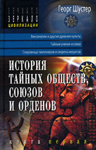 История тайных обществ, союзов и орденов. В 2 книгах. Книга 1