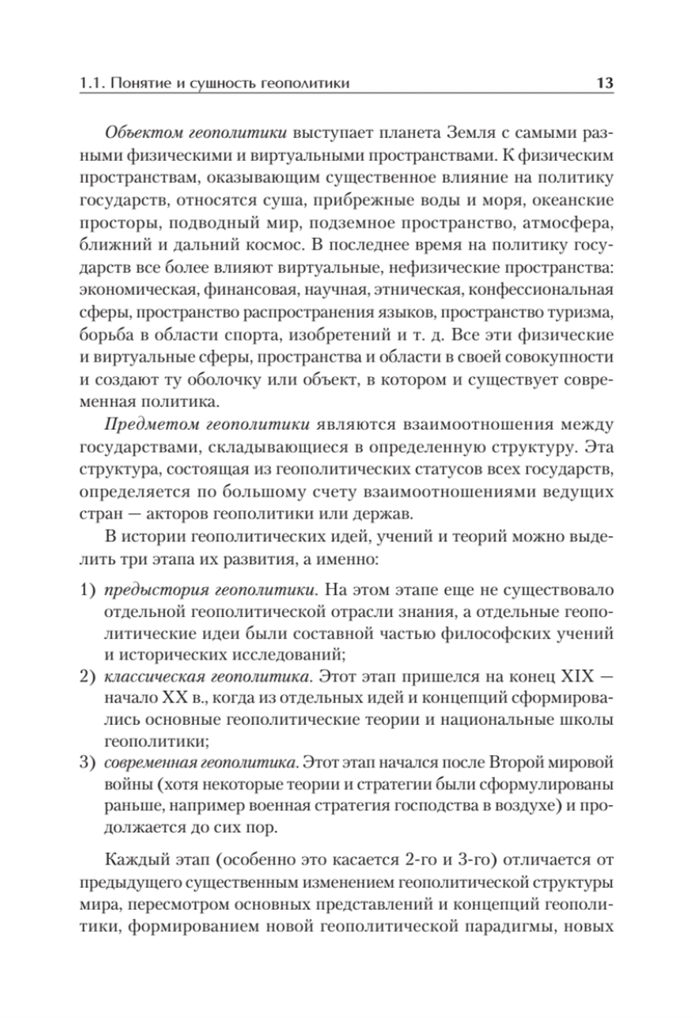 Структура геополитики. Учебник для вузов