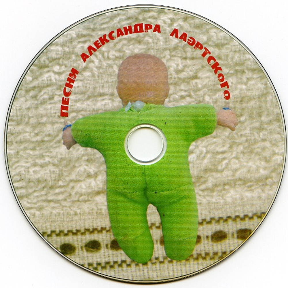 Сборник / Песни Александра Лаэртского - Часть 3 (CD)
